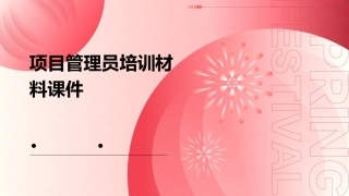 项目管理员培训材料课件