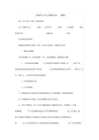 养老院与工作人员聘用合同模板