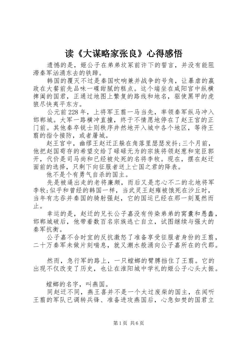 读《大谋略家张良》心得感悟_第1页