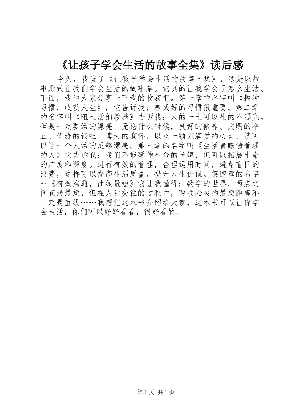 《让孩子学会生活的故事全集》读后感_第1页
