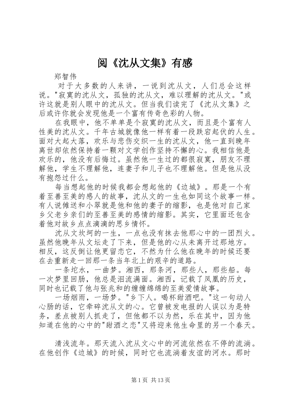 阅《沈从文集》有感_第1页