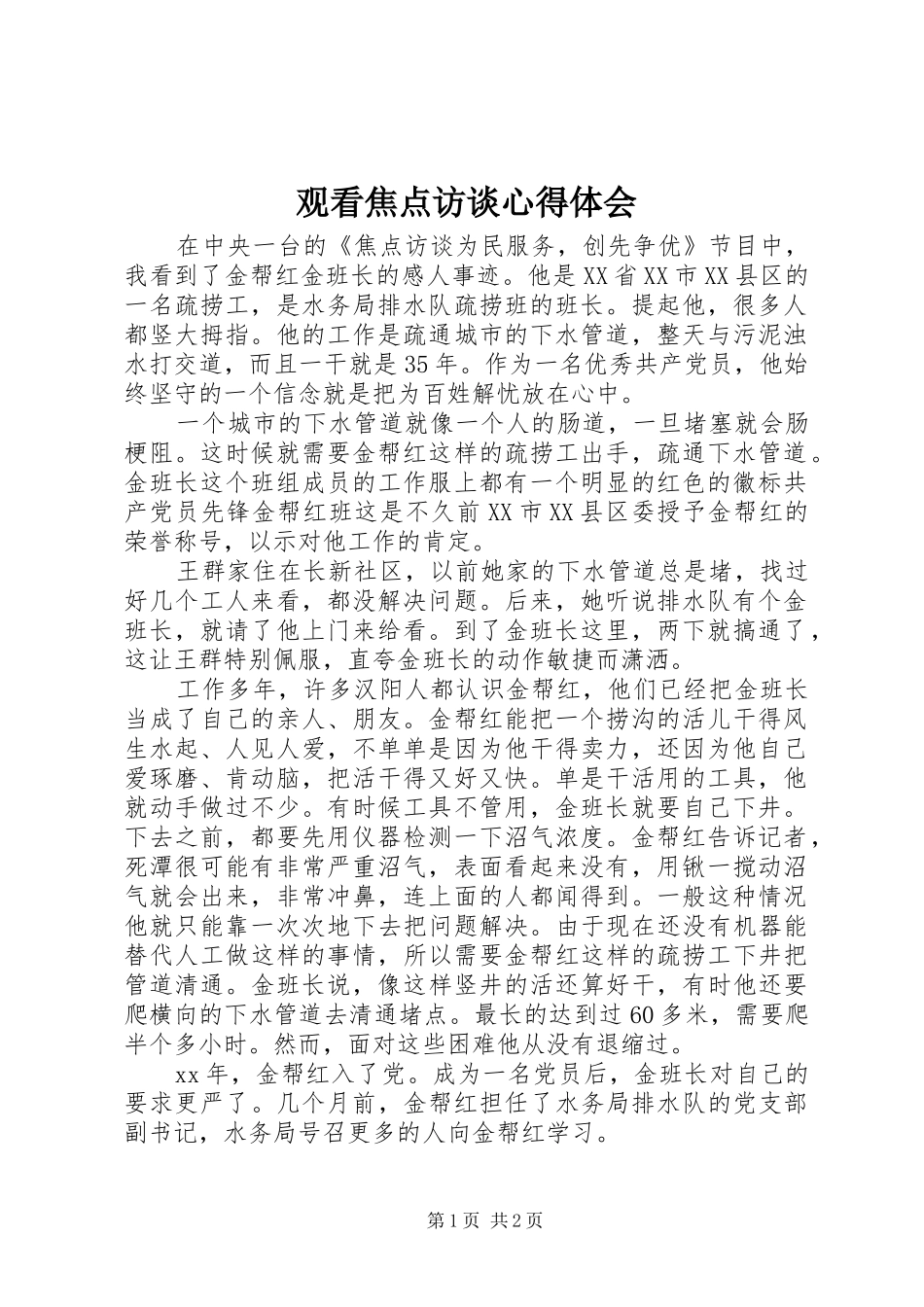 观看焦点访谈心得体会_第1页