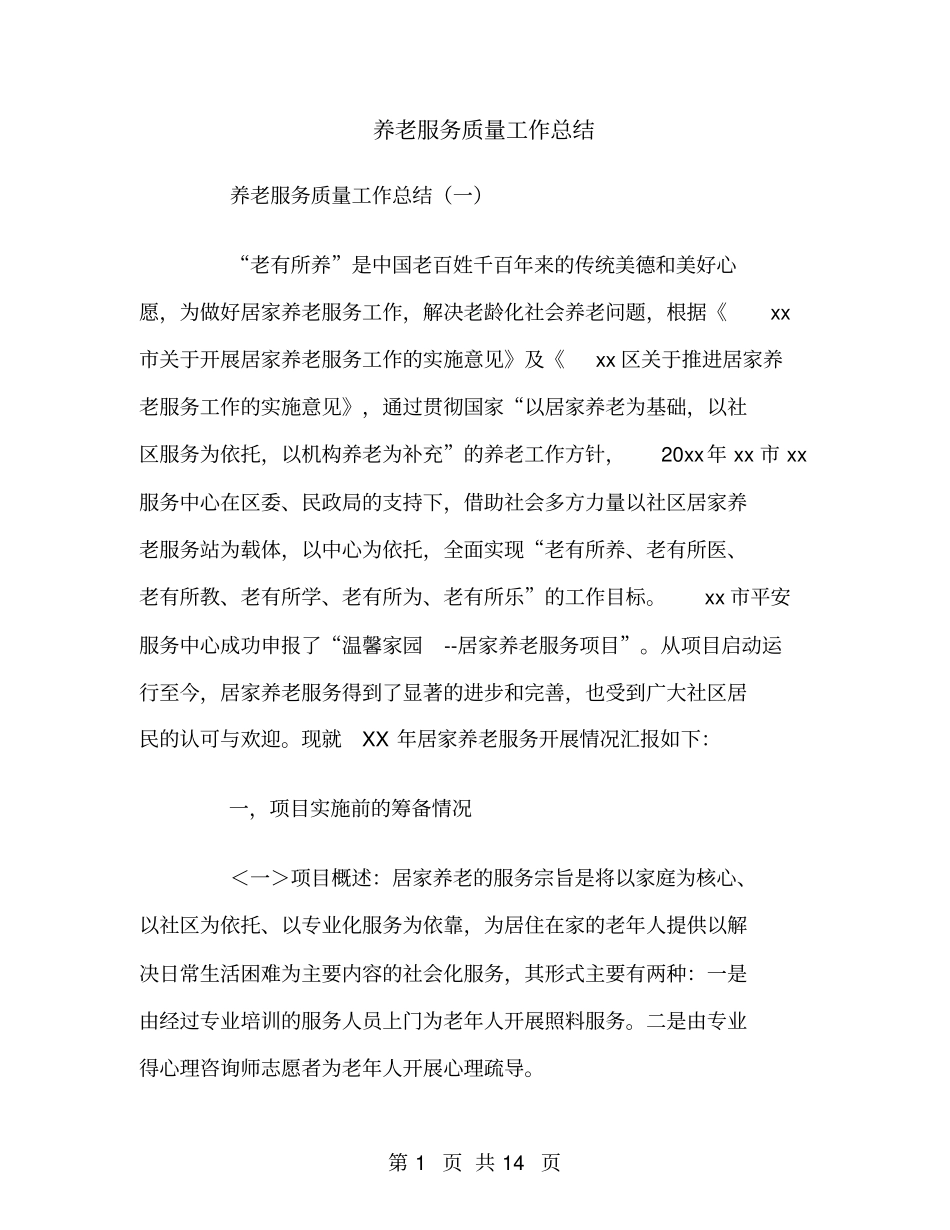 养老服务质量工作总结_第1页