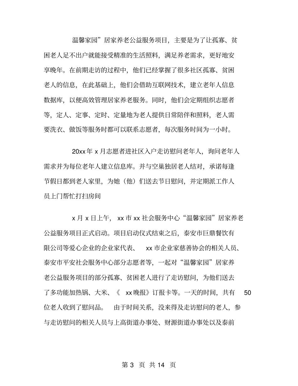 养老服务质量工作总结_第3页