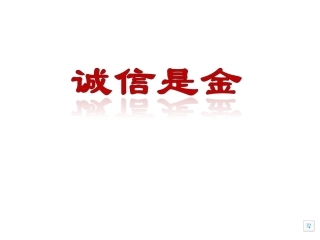 八上第十课第一框《诚信是金》课件