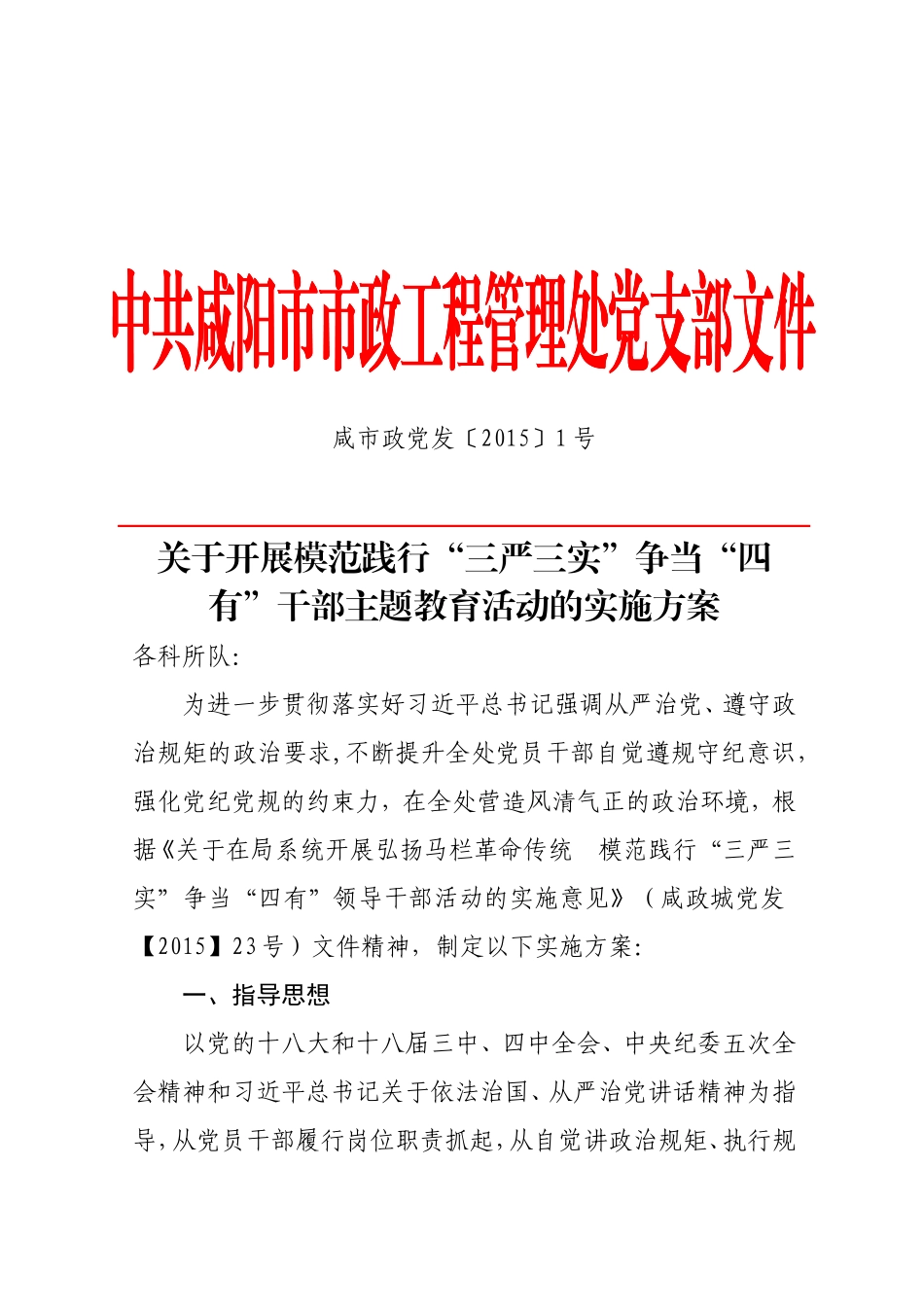 关于开展模范践行“三严三实”争当“四有”干部主题教育活动的实施方案_第1页