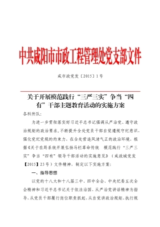 关于开展模范践行“三严三实”争当“四有”干部主题教育活动的实施方案
