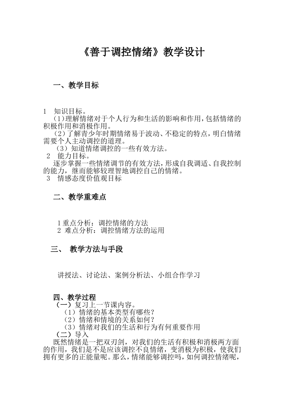 善于调控情绪教学设计_第1页