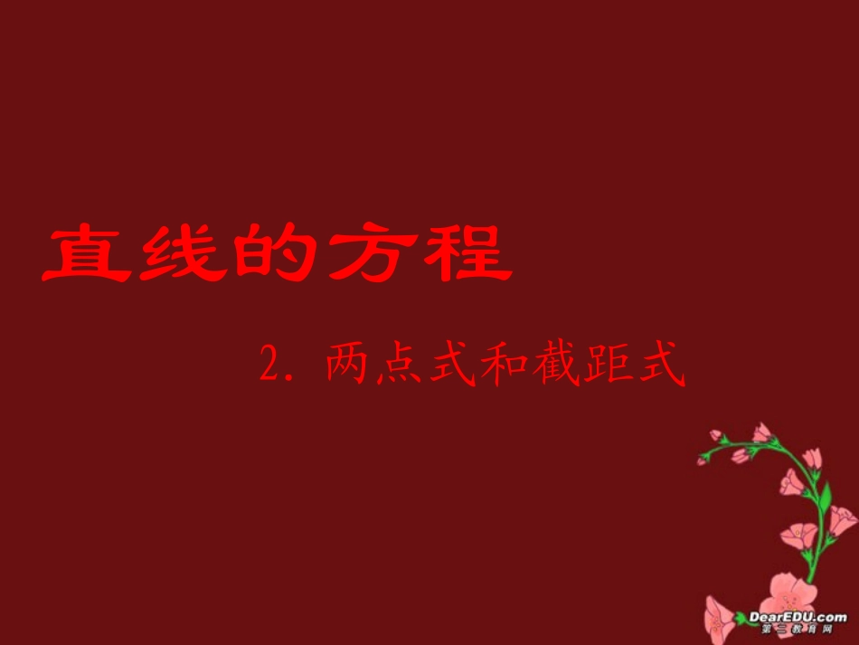 高二数学两点式和截距式 新课标 人教版 课件_第1页