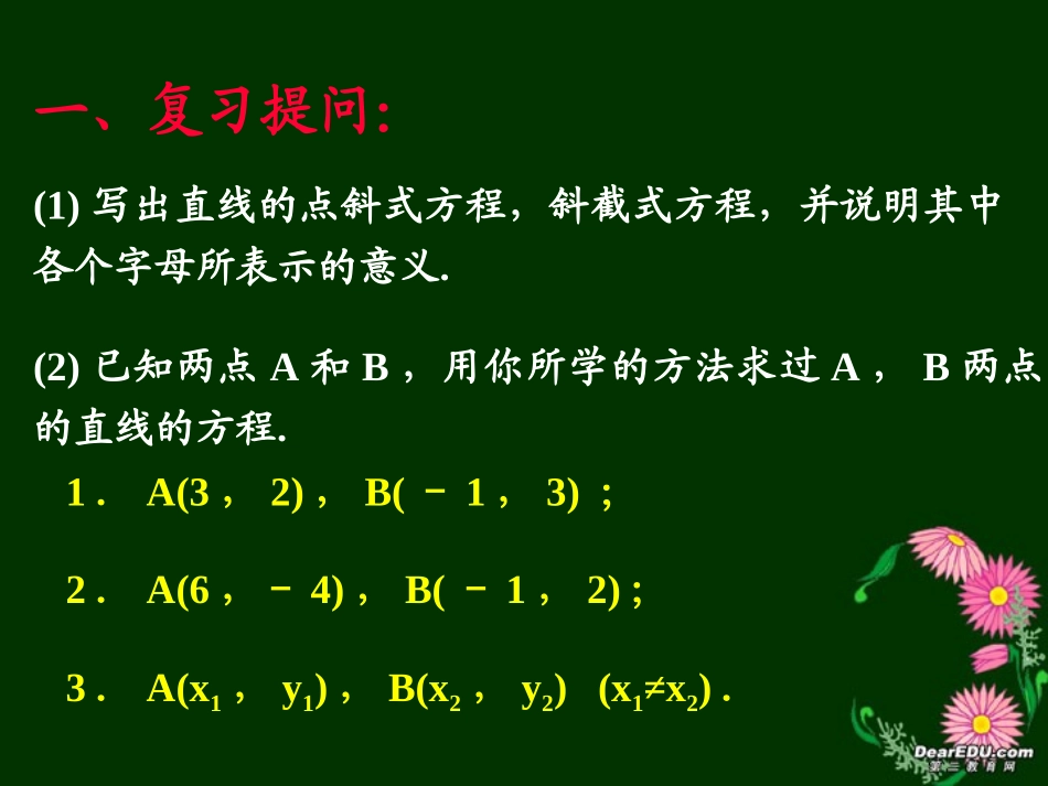 高二数学两点式和截距式 新课标 人教版 课件_第2页