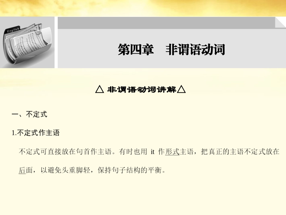 高三英语大一轮复习 第一部分高频语法 第四章　非谓语动词课件_第1页