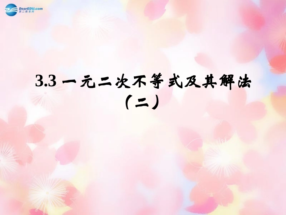 高中数学 3.3一元二次不等式及其解法(二)课件 新人教B版必修5 课件_第1页
