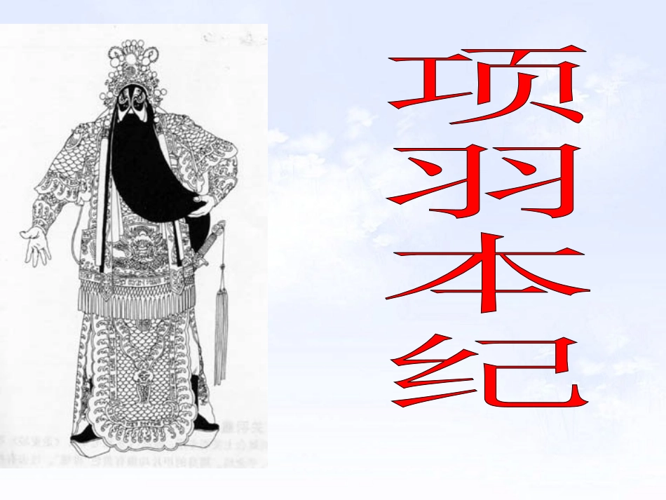 高中语文项羽本纪课件3 苏教版 选修7 课件_第1页