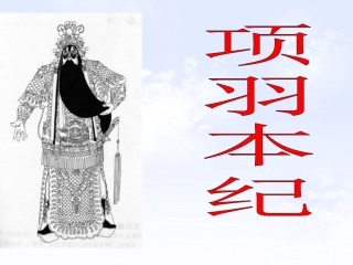 高中语文项羽本纪课件3 苏教版 选修7 课件