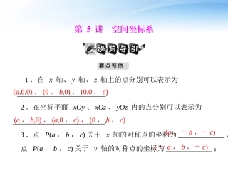 高考数学第一轮复习考纲(空间坐标系)课件22 文 课件