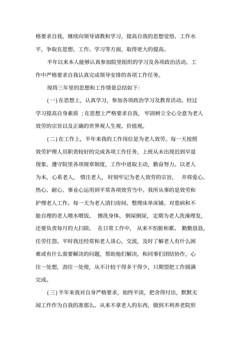 养老院个人工作总结上半年精选_第2页