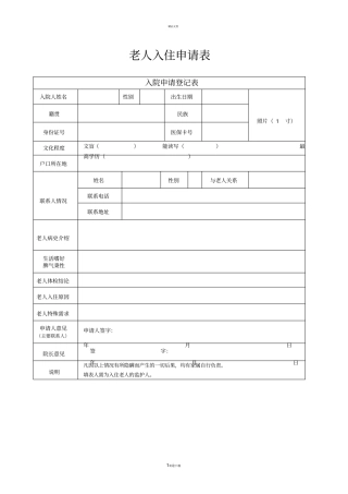 养老院入住申请表