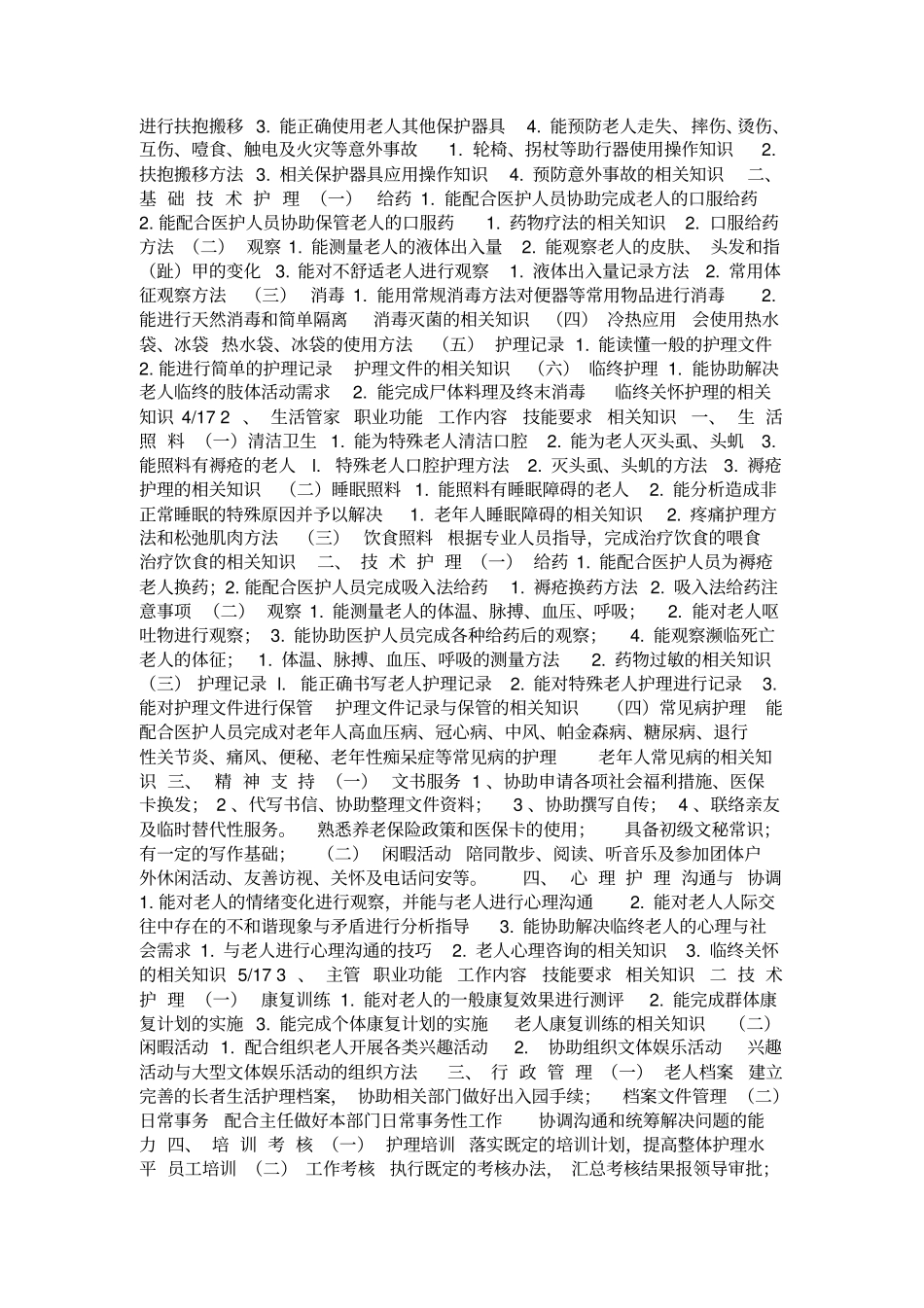 养老院养老公寓制度养老护理员培训_第2页