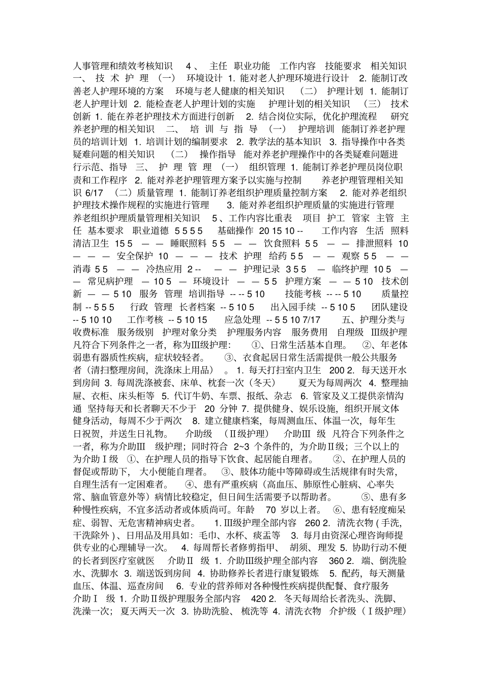 养老院养老公寓制度养老护理员培训_第3页