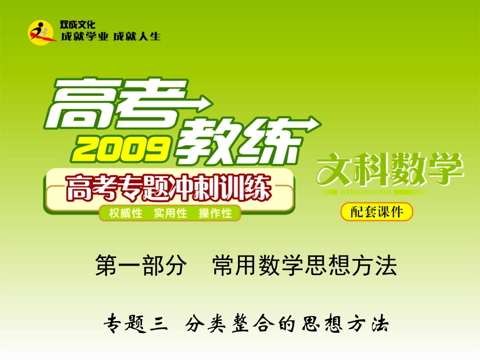 高三数学专题三 分类整合的思想方法课件_第1页