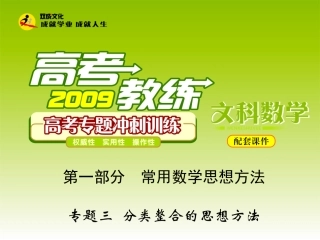 高三数学专题三 分类整合的思想方法课件