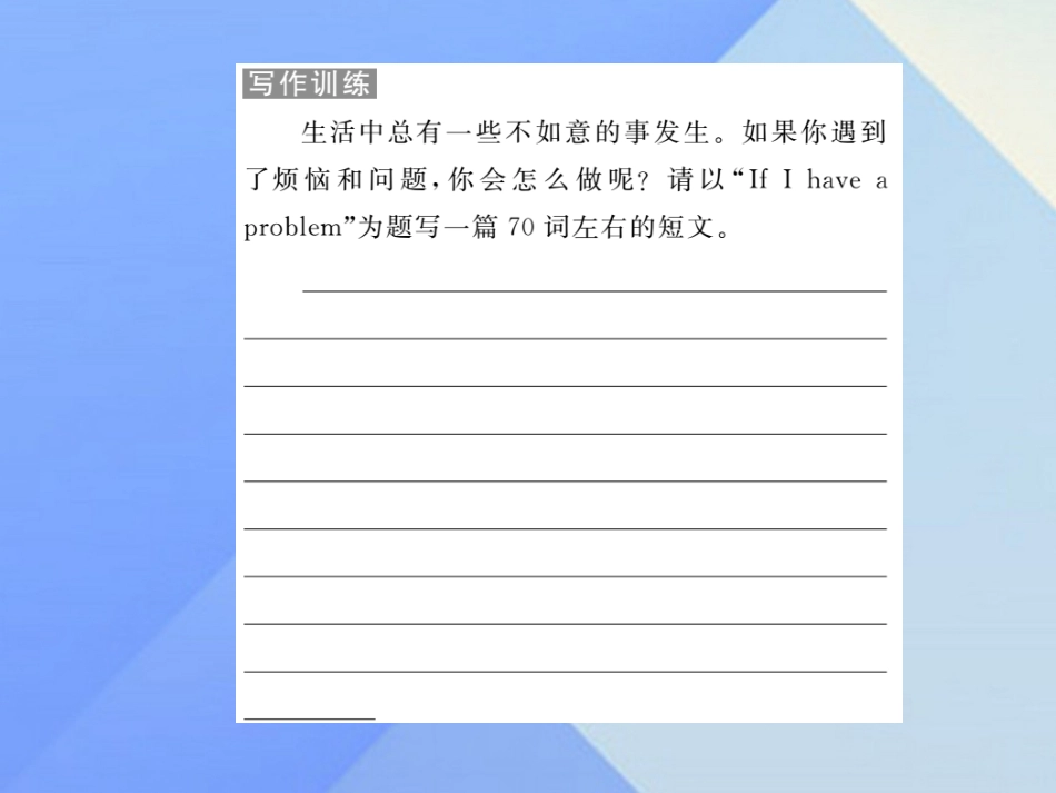 秋八年级英语上册 Unit 10 If you go to the party，you'll have a great time(第6课时)写作习题课件 (新版)人教新目标版 课件_第2页