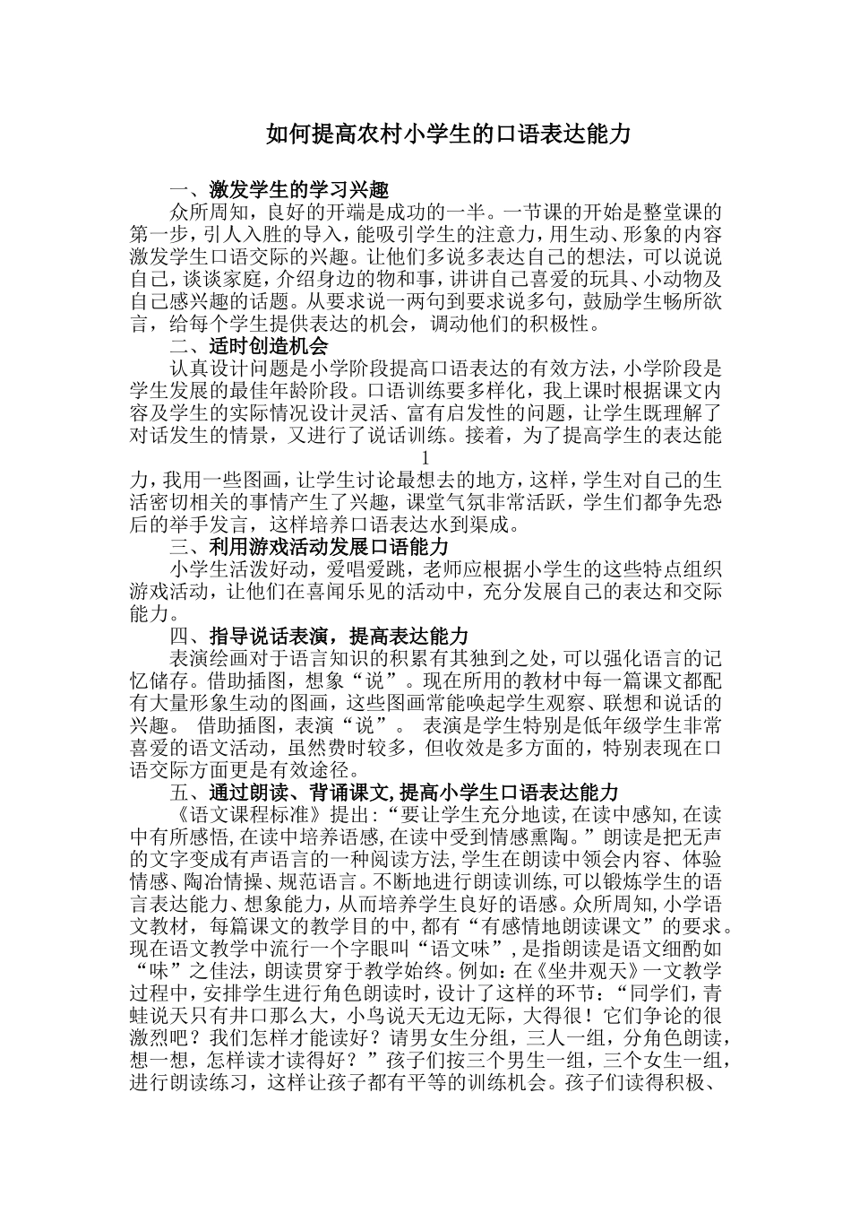 如何提高农村小学生的口语表达能力_第1页