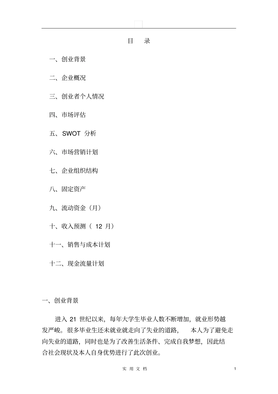 养老院创业计划书_第1页