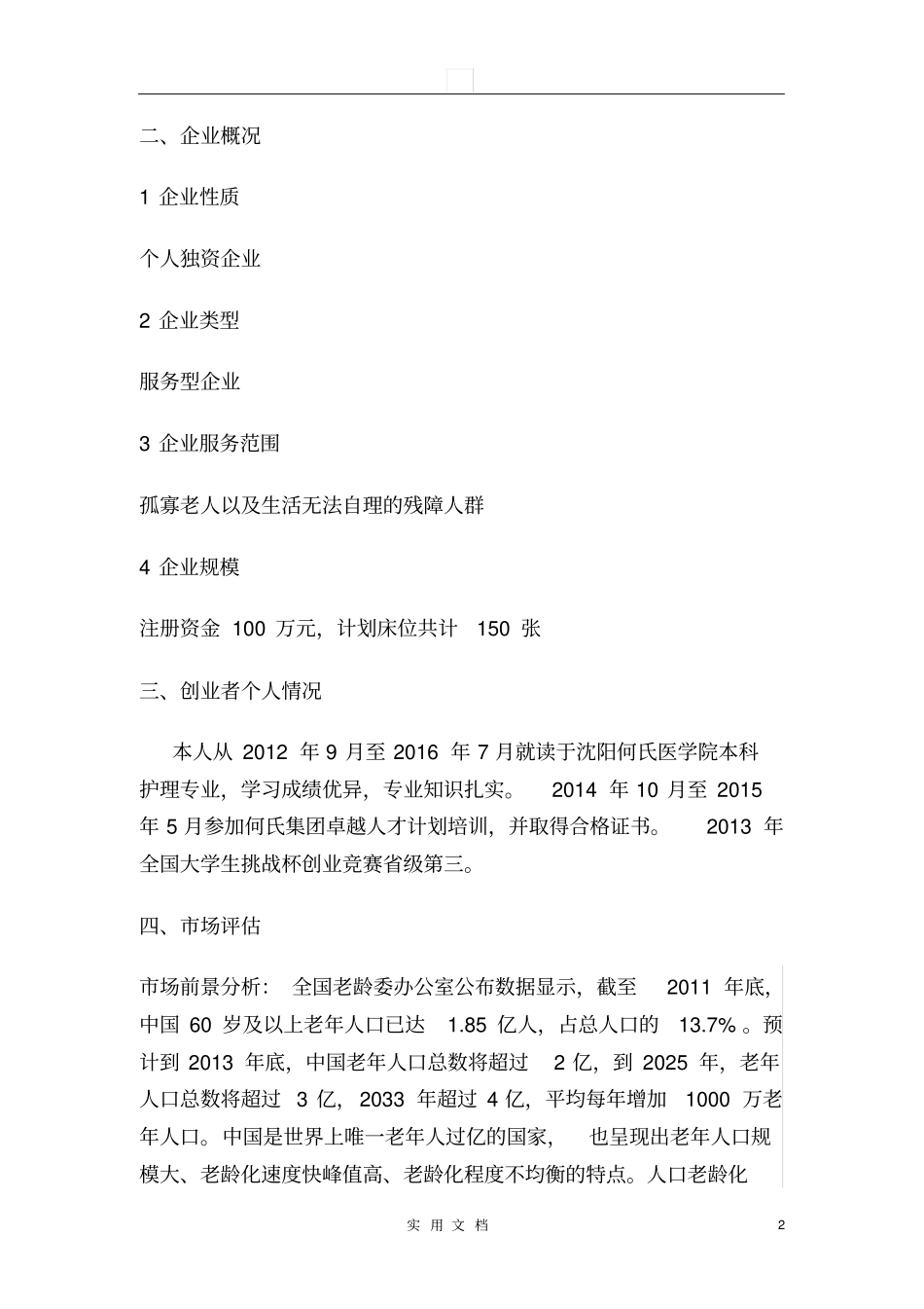 养老院创业计划书_第2页