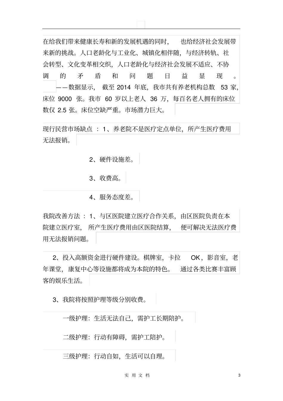 养老院创业计划书_第3页