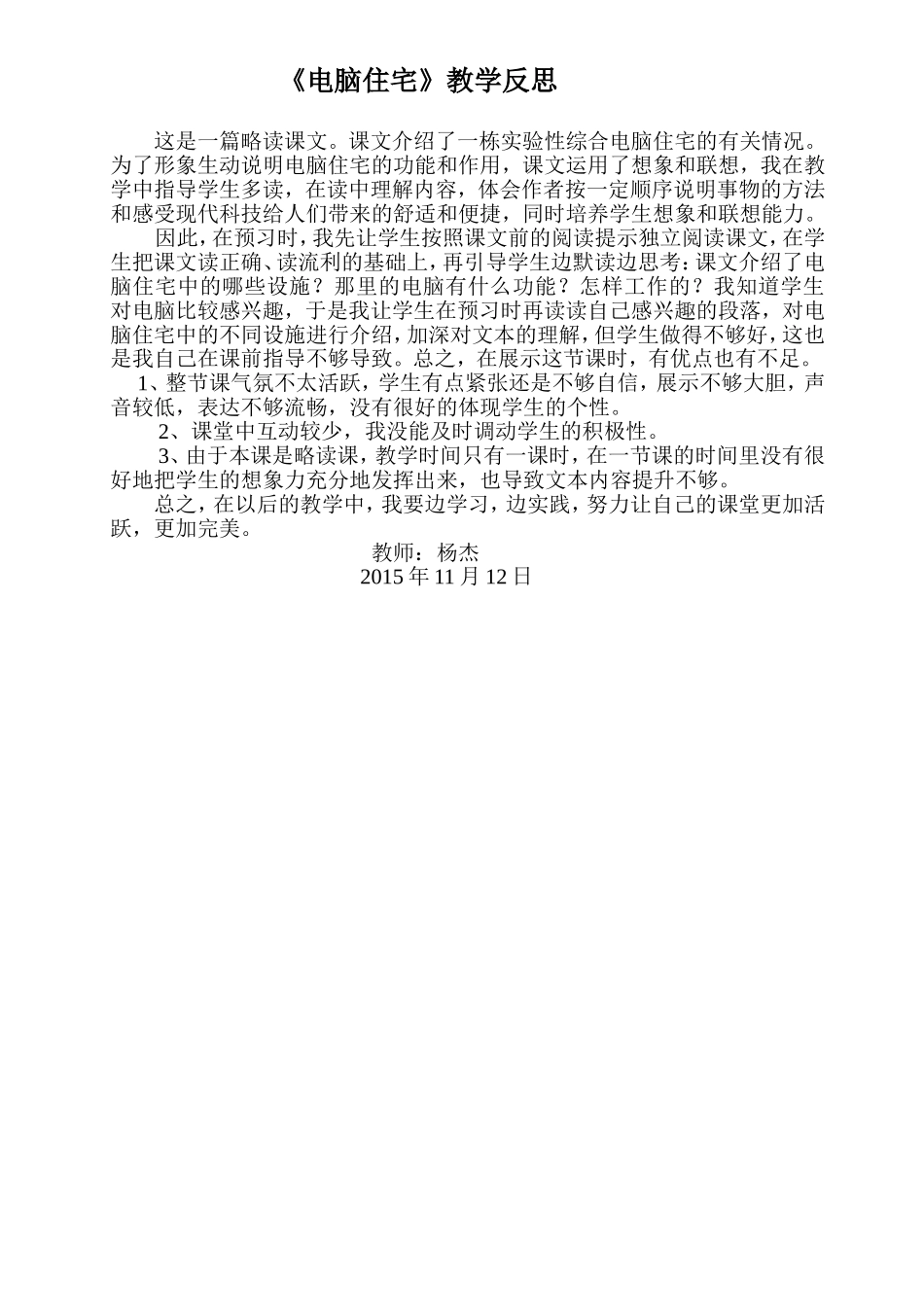 《电脑住宅》教学反思_第1页