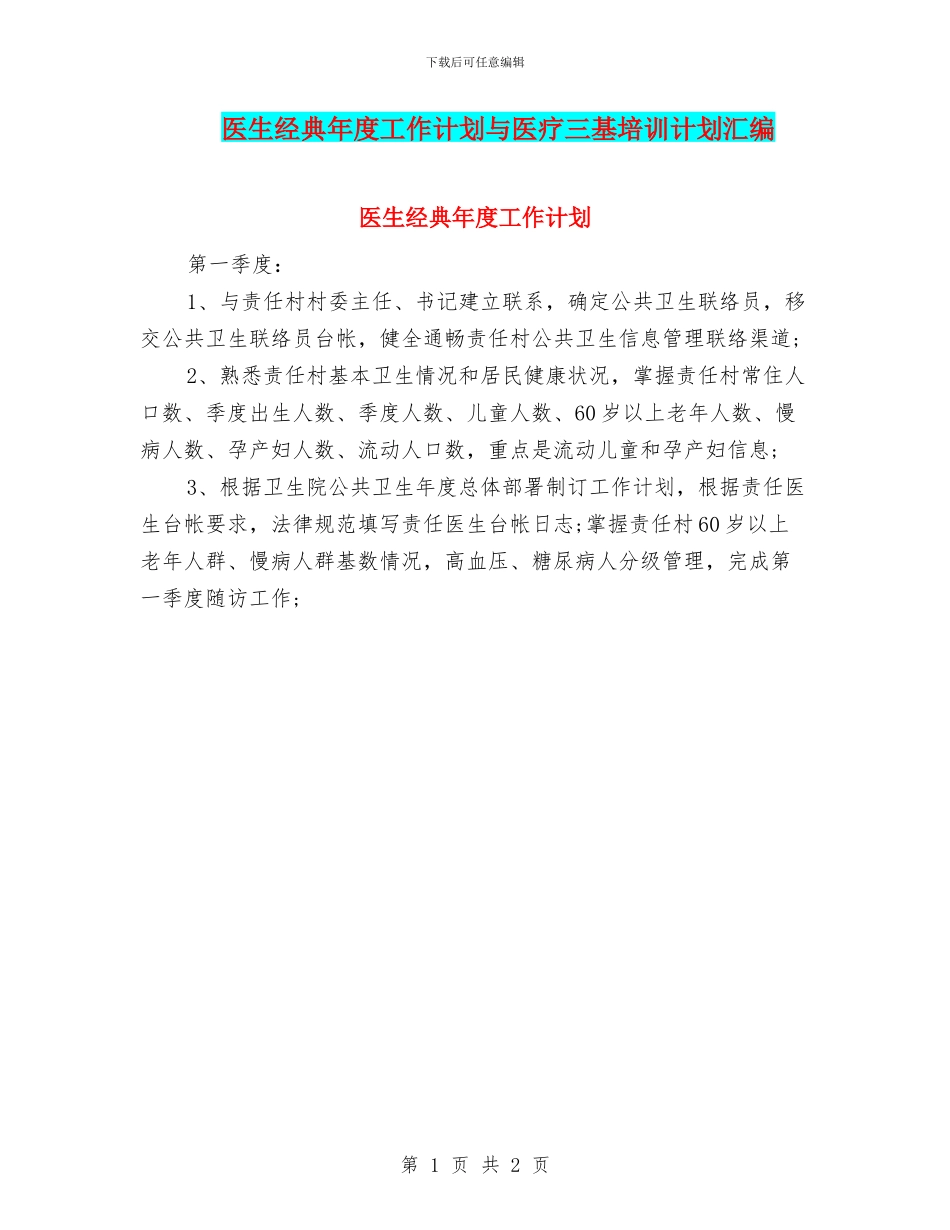 医生经典年度工作计划与医疗三基培训计划汇编_第1页