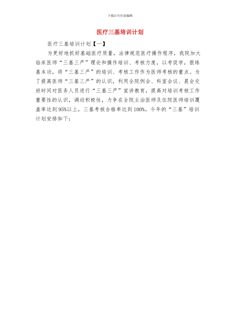医生经典年度工作计划与医疗三基培训计划汇编_第2页