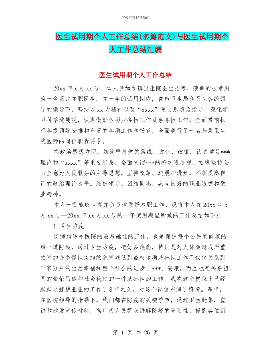 医生试用期个人工作总结与医生试用期个人工作总结汇编_第1页