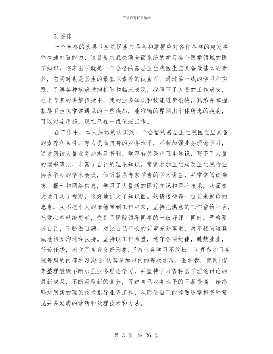 医生试用期个人工作总结与医生试用期个人工作总结汇编_第3页