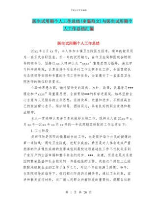 医生试用期个人工作总结与医生试用期个人工作总结汇编