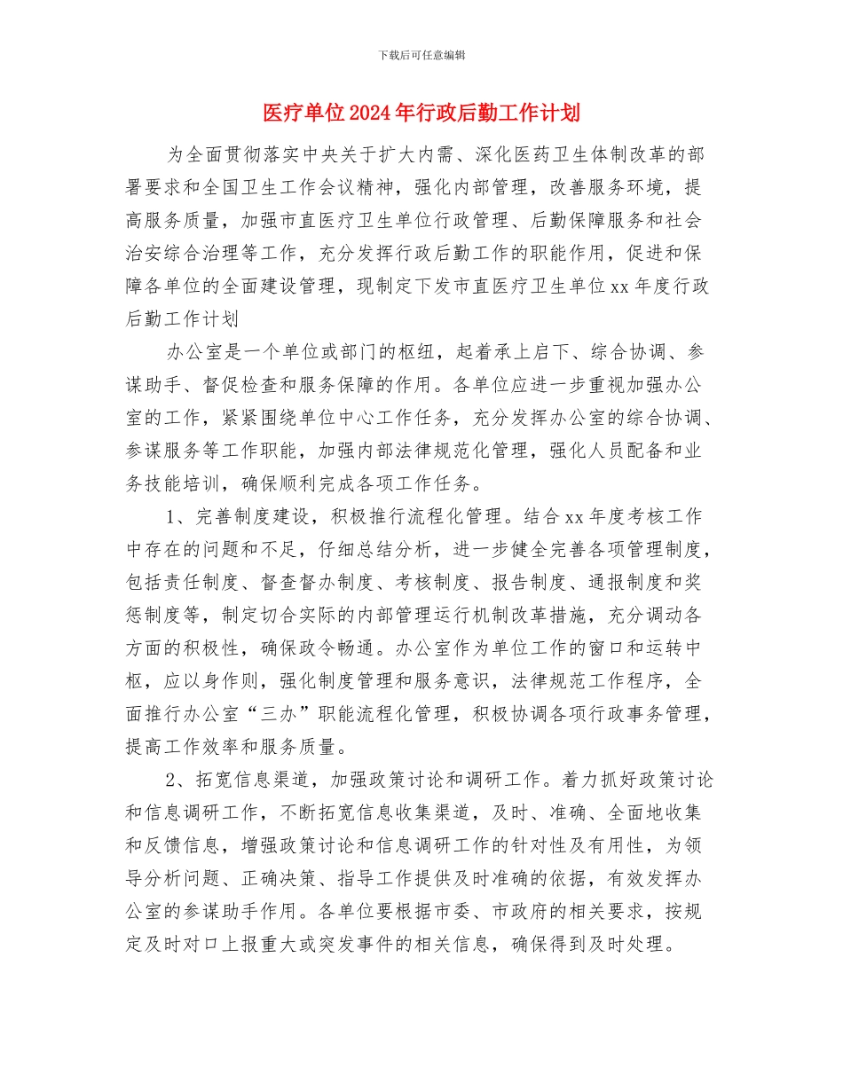 医生经典年度工作计划与医疗单位2024年行政后勤工作计划汇编_第2页