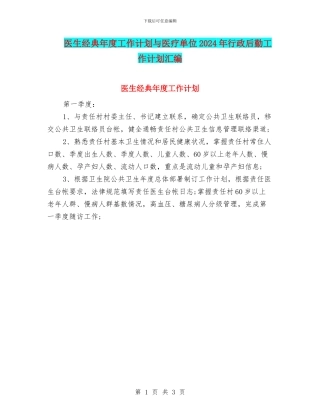 医生经典年度工作计划与医疗单位2024年行政后勤工作计划汇编