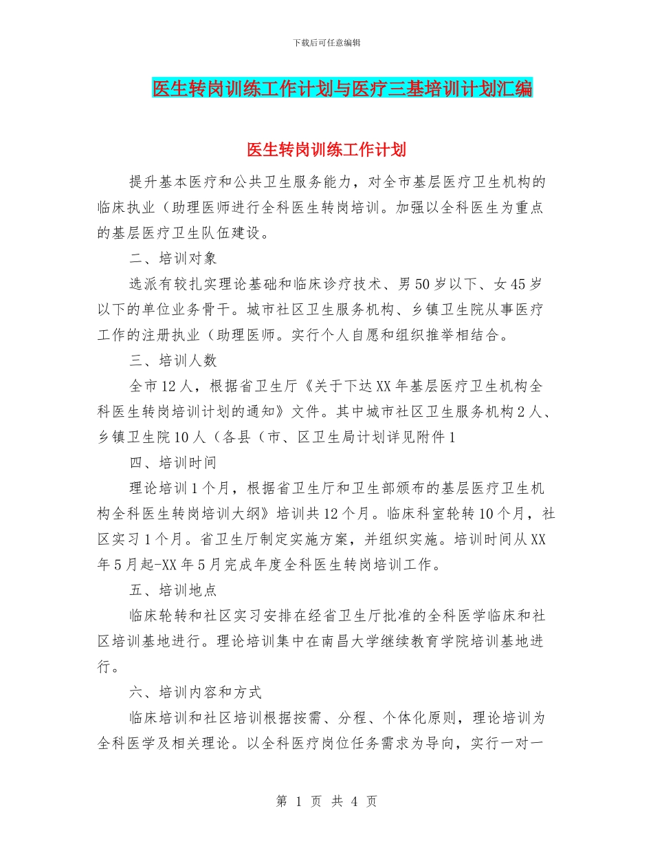 医生转岗训练工作计划与医疗三基培训计划汇编_第1页