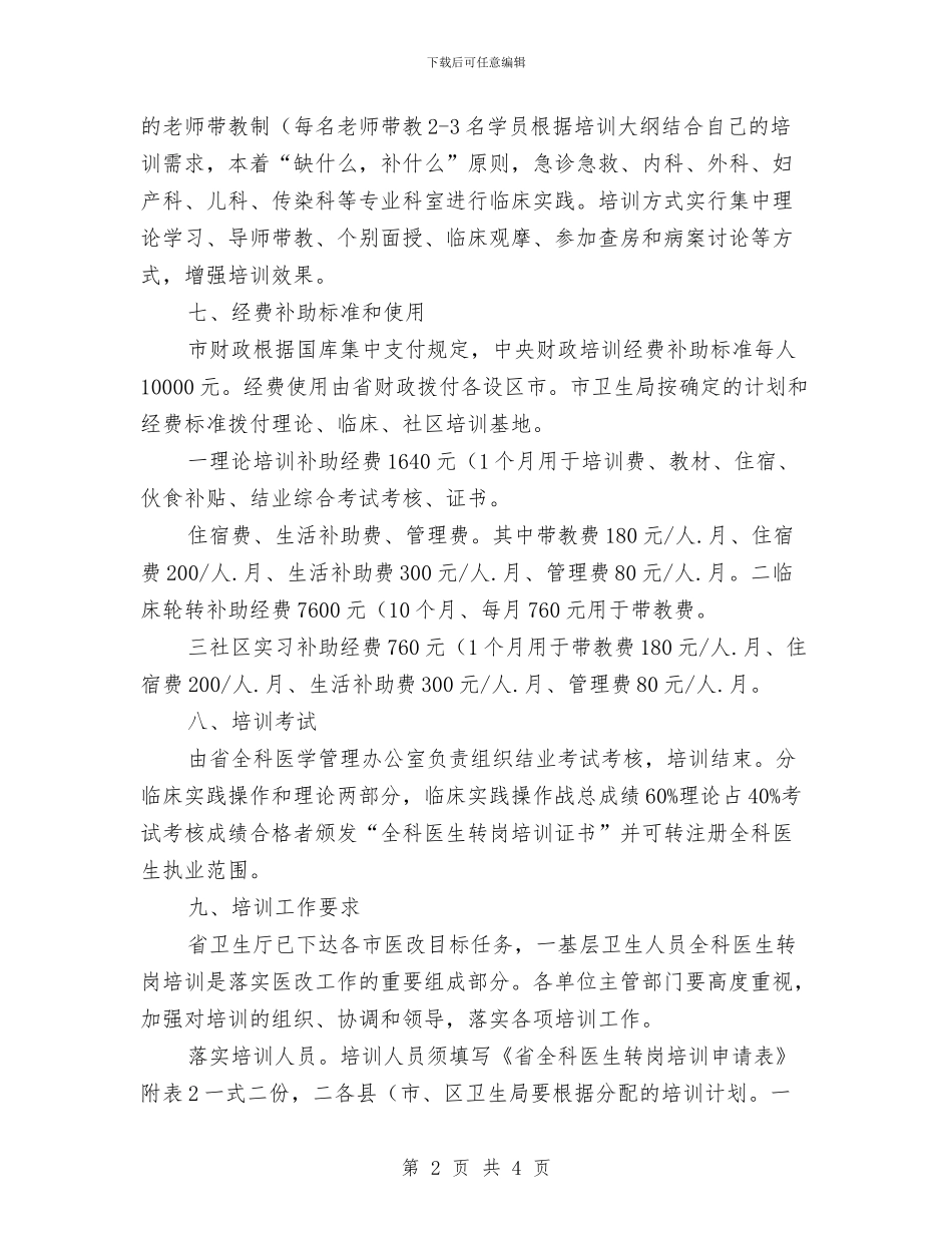 医生转岗训练工作计划与医疗三基培训计划汇编_第2页