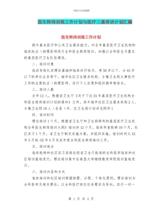 医生转岗训练工作计划与医疗三基培训计划汇编
