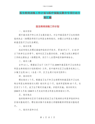 医生转岗训练工作计划与医疗保险反欺诈专项行动方案汇编