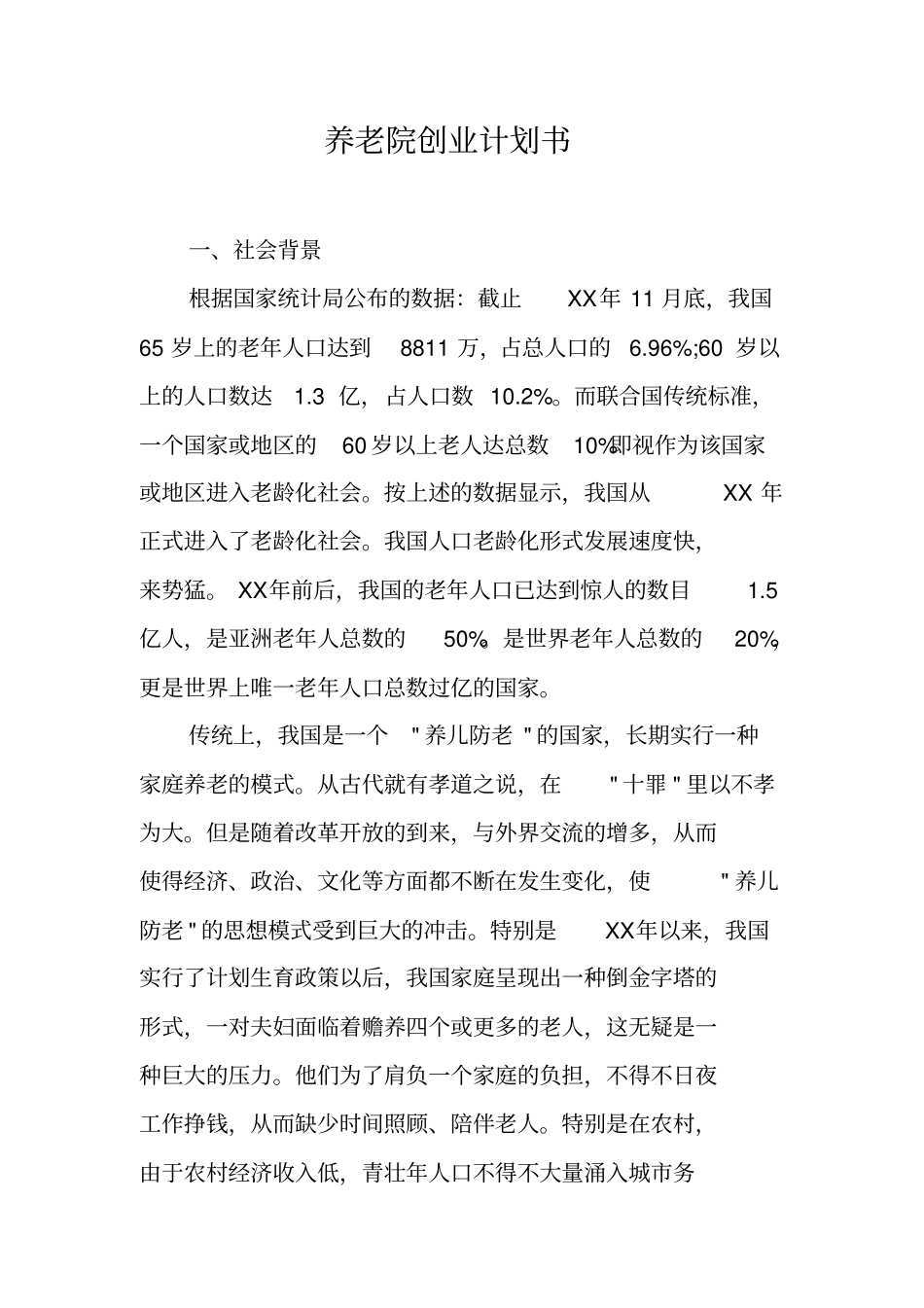 养老院创业计划书【可编辑范文】_第1页