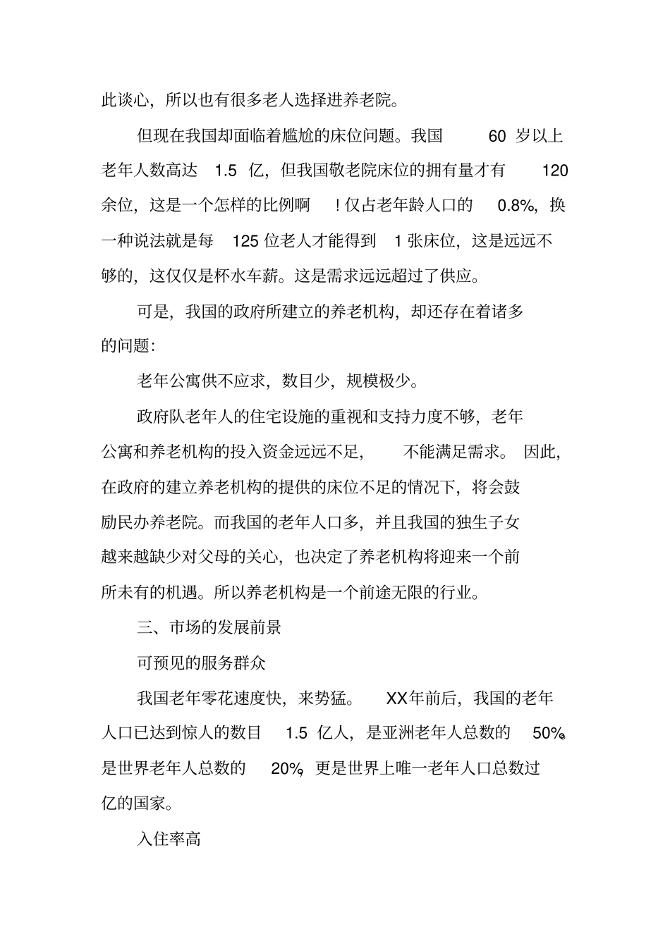 养老院创业计划书【可编辑范文】_第3页