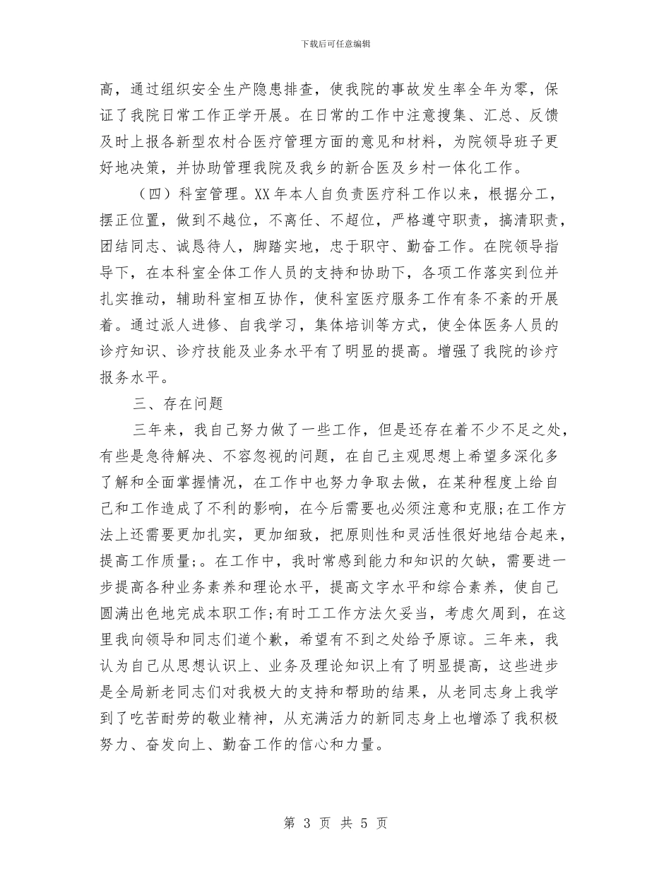 医生的个人工作总结与医生试用期三个月工作总结范本汇编_第3页
