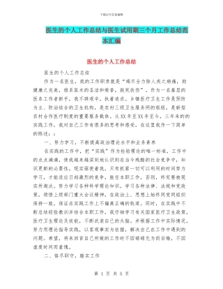 医生的个人工作总结与医生试用期三个月工作总结范本汇编