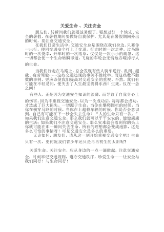 关爱生命、关注安全