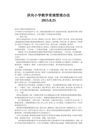 洪沟小学教学常规管理办法