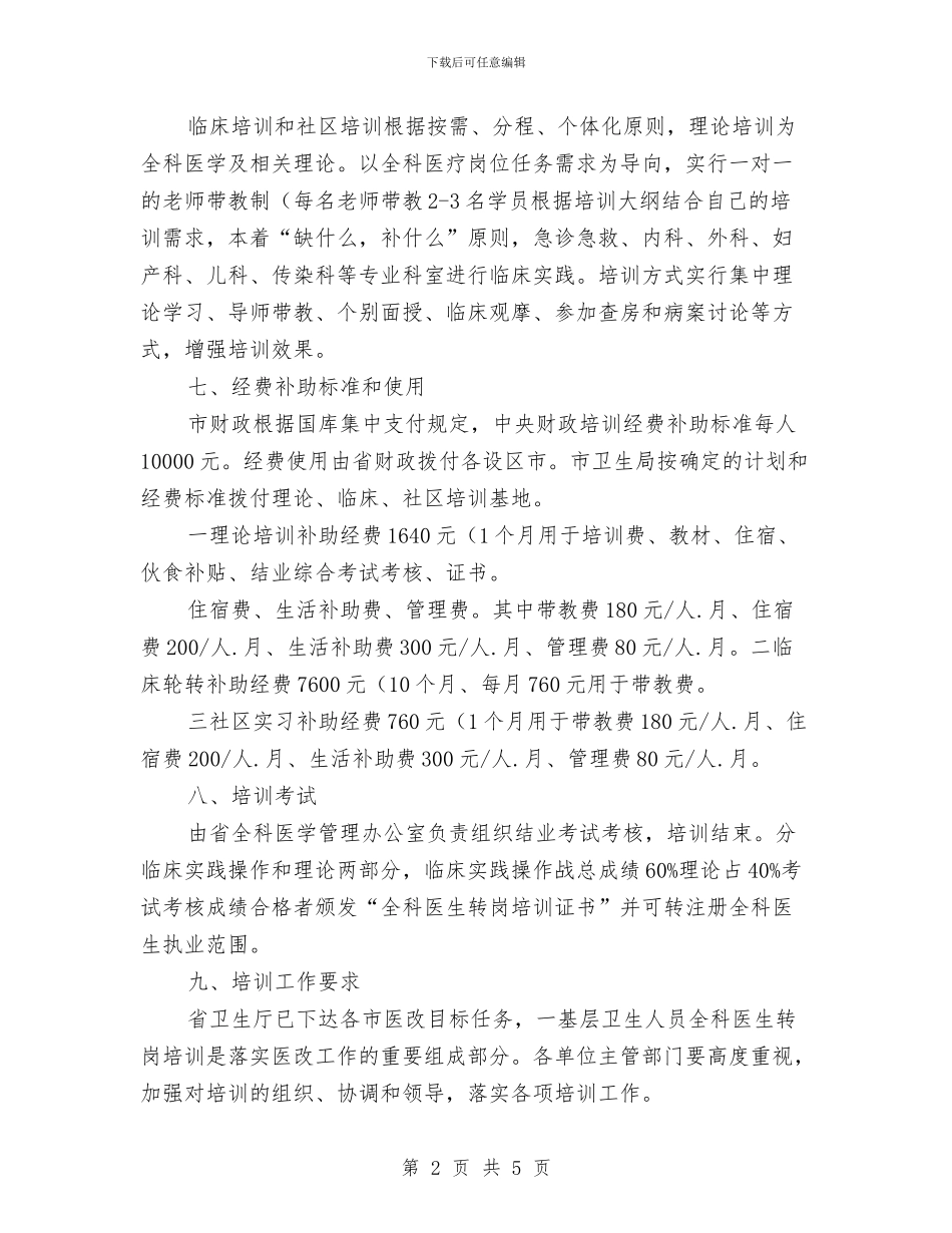 医生转岗训练工作计划与医疗单位2024年行政后勤工作计划汇编_第2页