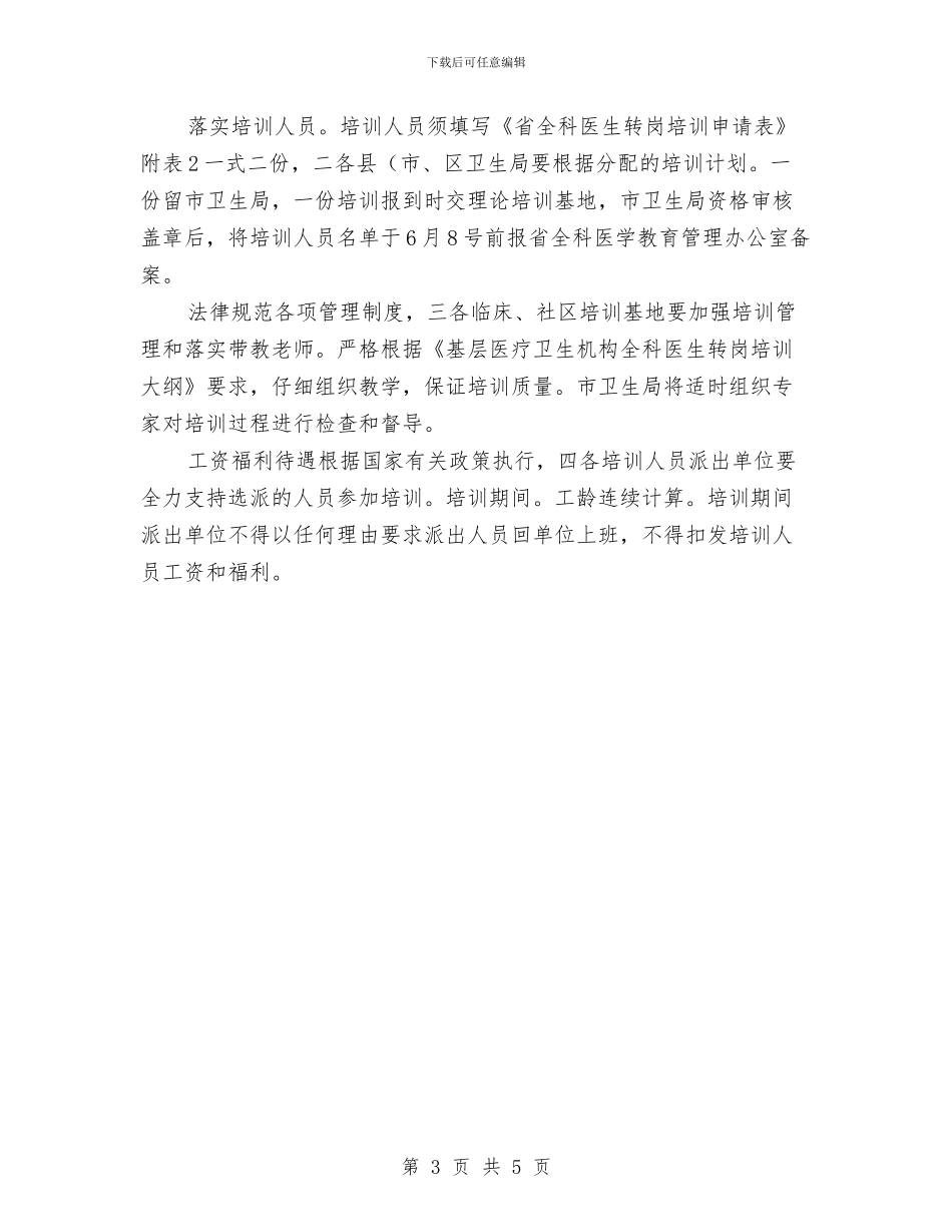 医生转岗训练工作计划与医疗单位2024年行政后勤工作计划汇编_第3页